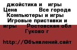 X box 360   4 джойстика и 2 игры. › Цена ­ 4 000 - Все города Компьютеры и игры » Игровые приставки и игры   . Ростовская обл.,Гуково г.